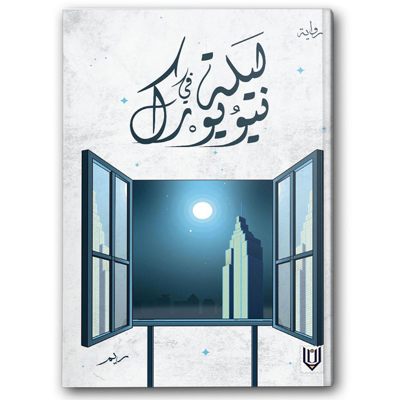  ليلة في نيويورك 