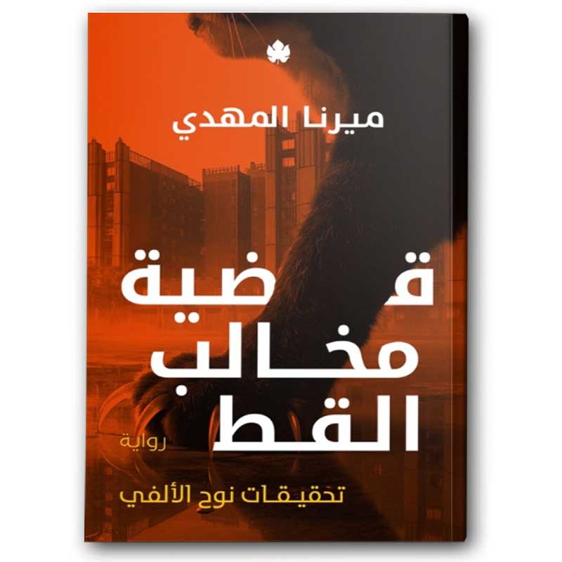  قضية مخالب القط - تحقيقات نوح الألفي 5 
