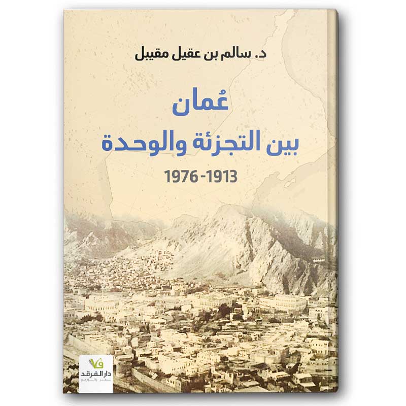  عمان بين التجزئة والوحدة 