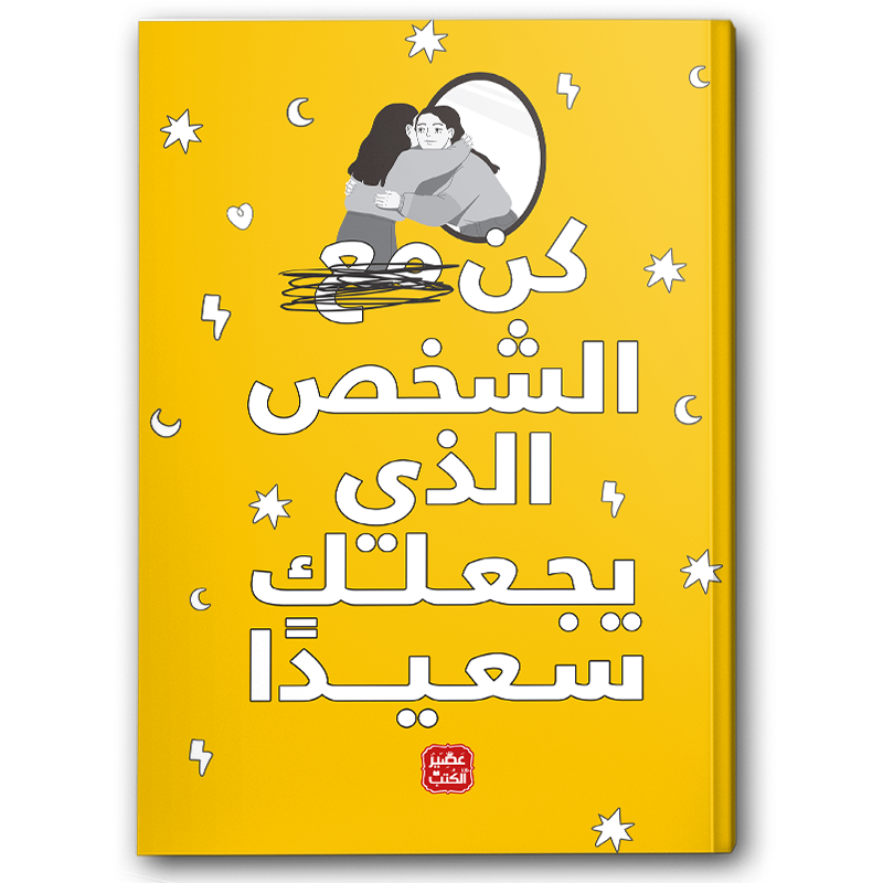  كن الشخص الذي يجعلك سعيداً 