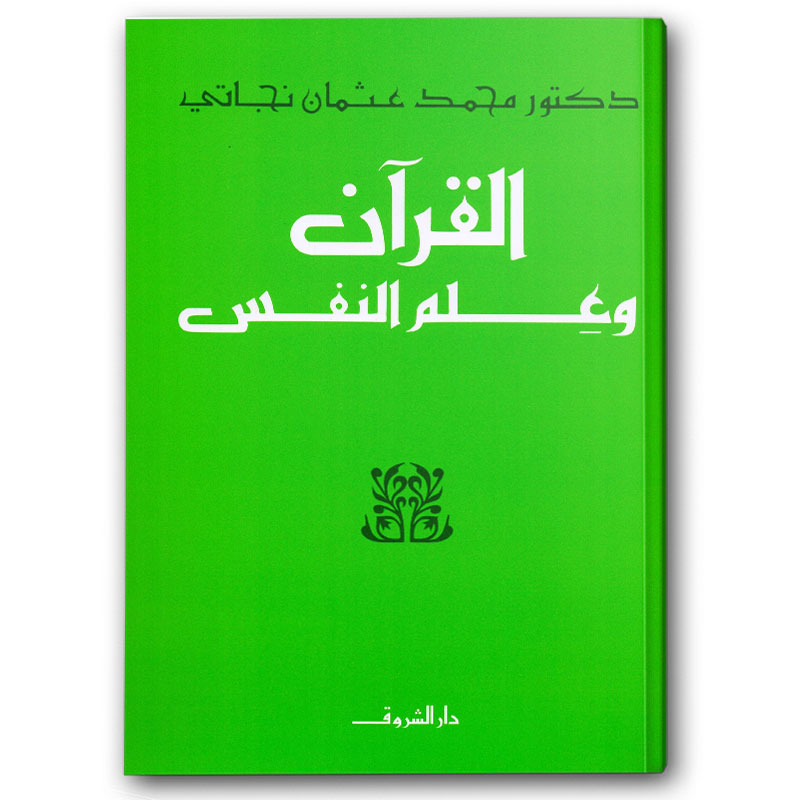  القرآن وعلم النفس 