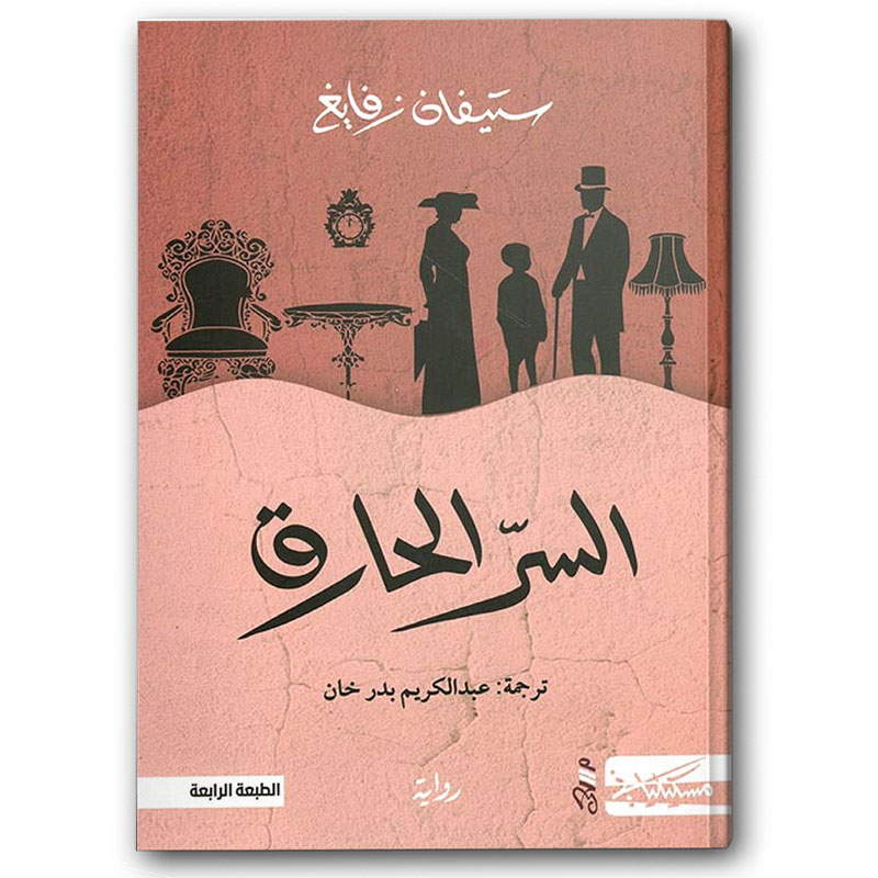  السر الحارق 