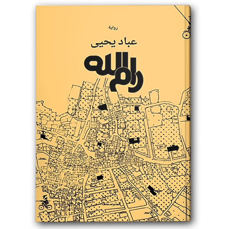  رام الله 