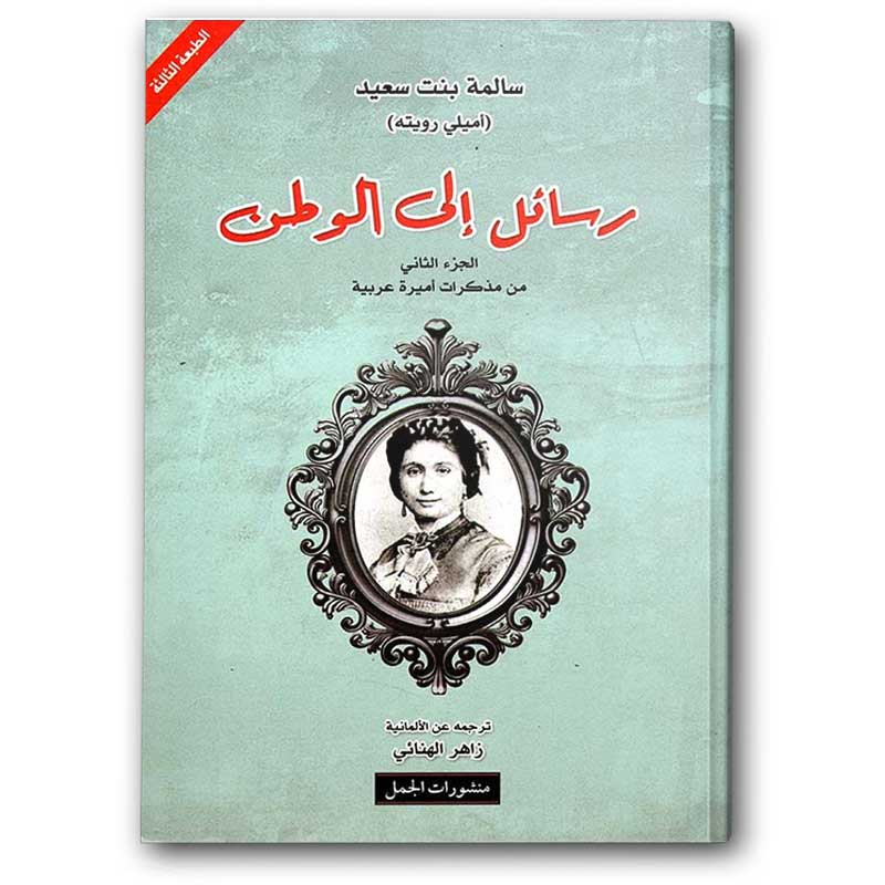  مذكرات أميرة عربية ج2 - رسائل إلى الوطن 
