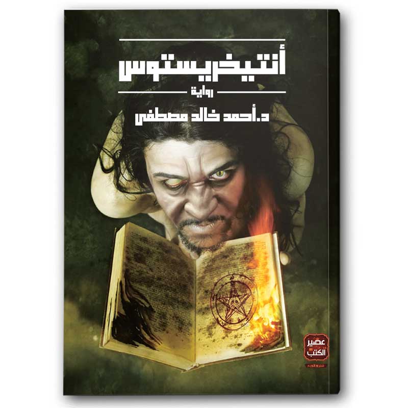  أنتيخريستوس ج1 