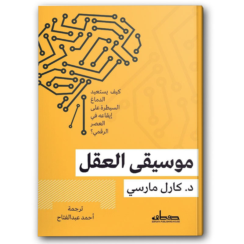 موسيقى العقل 
