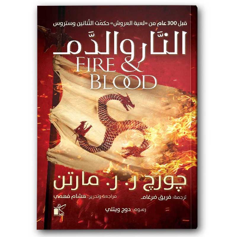  النار والدم 1/2 