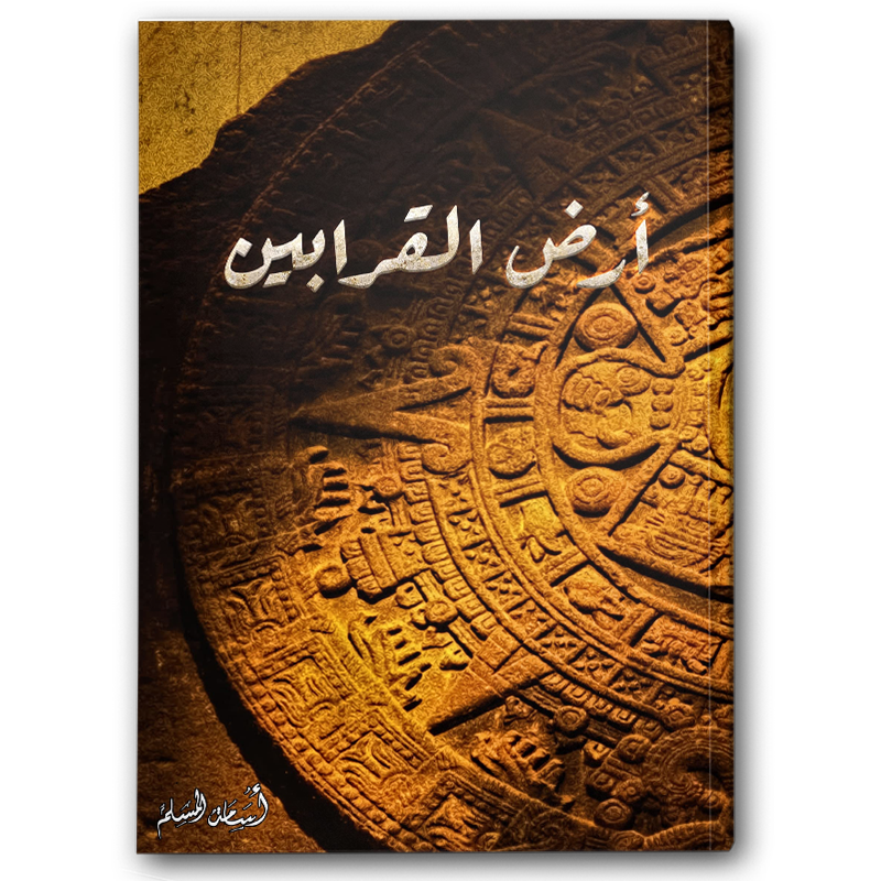  أرض القرابين 