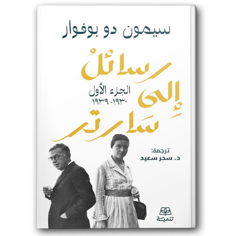  رسائل إلى سارتر 1/2 