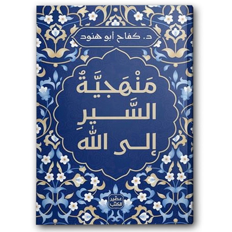  منهجية السير إلى الله  