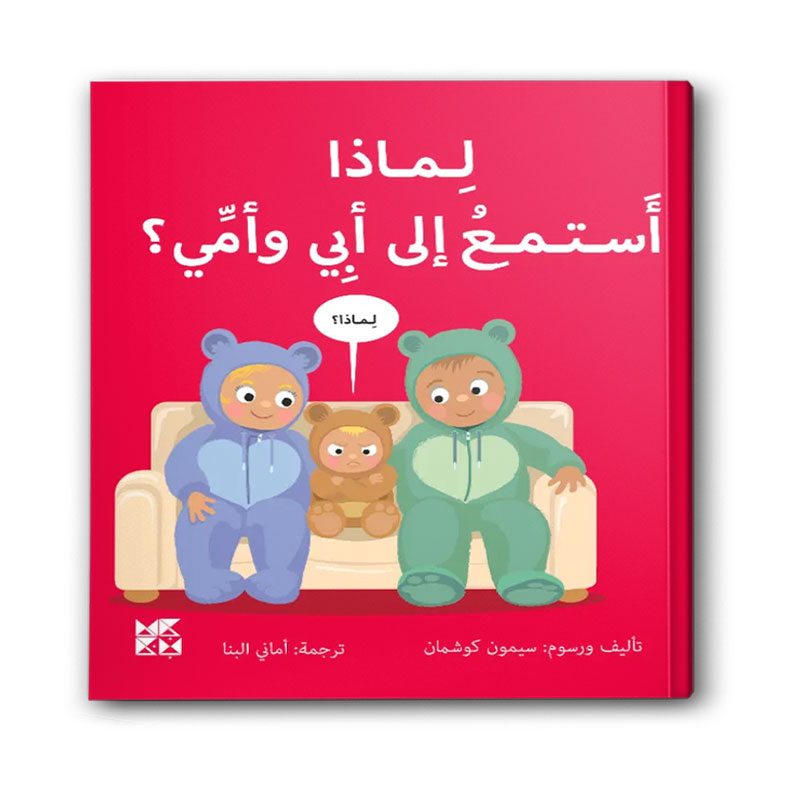  سلسلة المكتشفين الصغار - لماذا أستمع إلى أبي وأمي؟ 