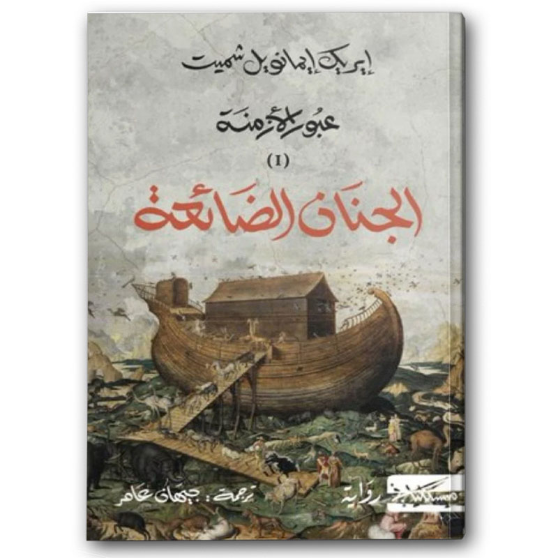  الجنان الضائعة ج1 