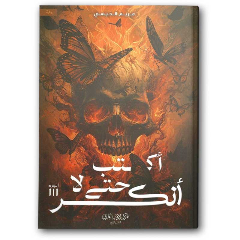  أكتب حتى لا أنكسر - الجزء الثالث من أكتب حتى لا يأكلني الشيطان 