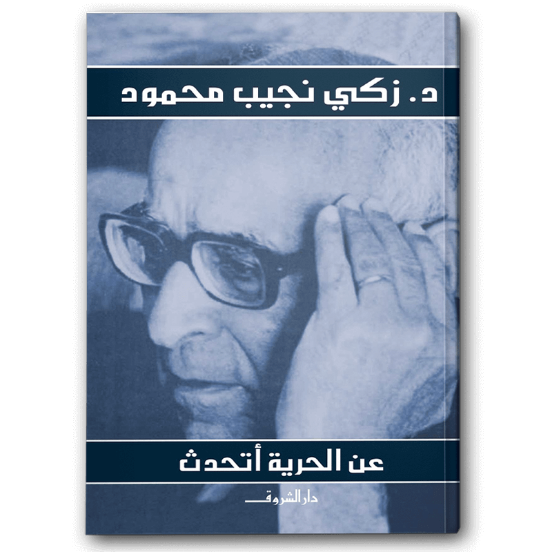  عن الحرية أتحدث 