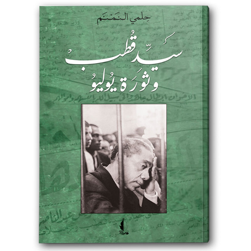  سيد قطب وثورة يوليو 