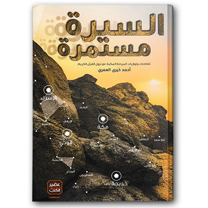  السيرة مستمرة 