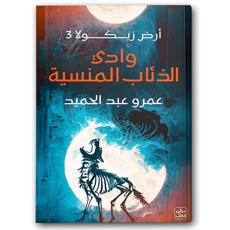  وادي الذئاب المنسية ( أرض زيكولا 3) 