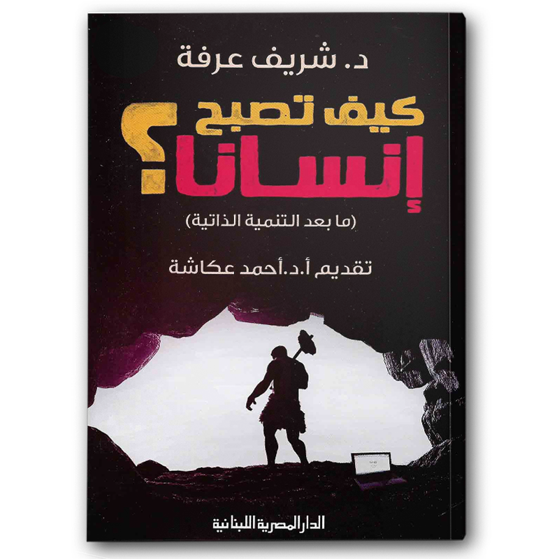  كيف تصبح إنسانا؟ 