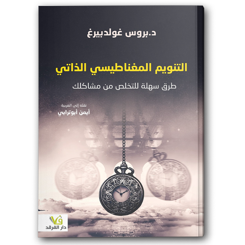  التنويم المغناطيسي الذاتي 