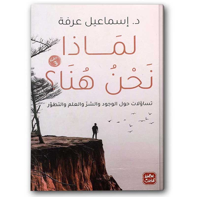  لماذا نحن هنا - تساؤلات حول الوجود والشر و العلم والتطور 
