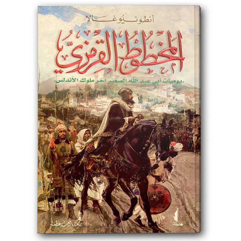  المخطوط القرمزي 