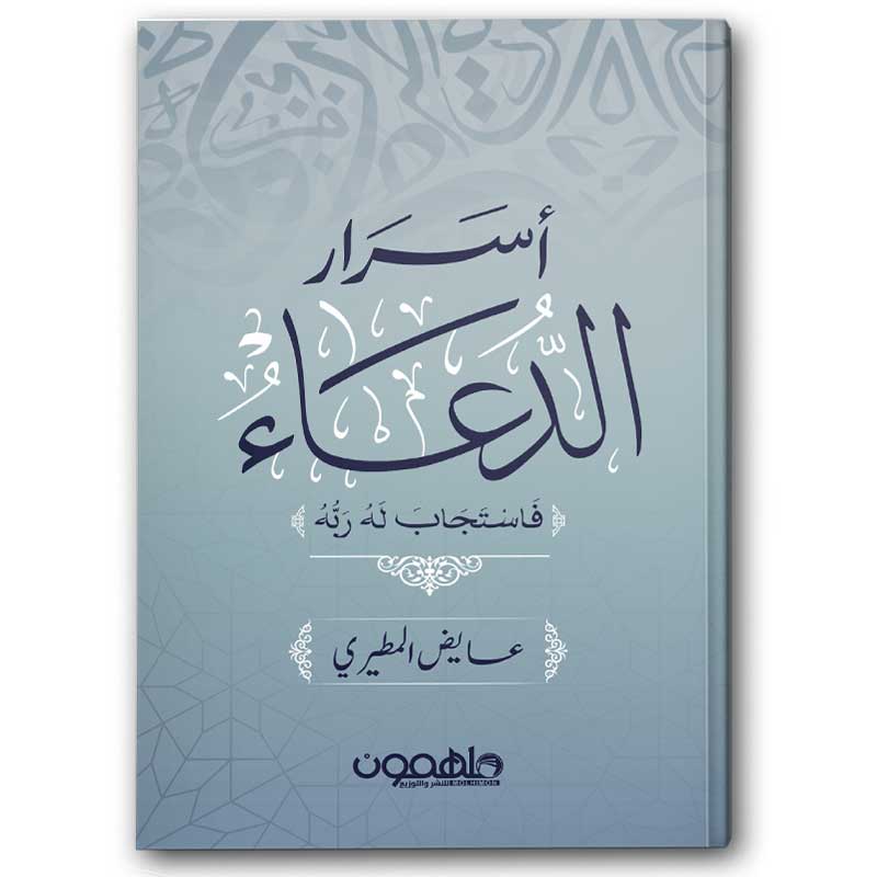  أسرار الدعاء 