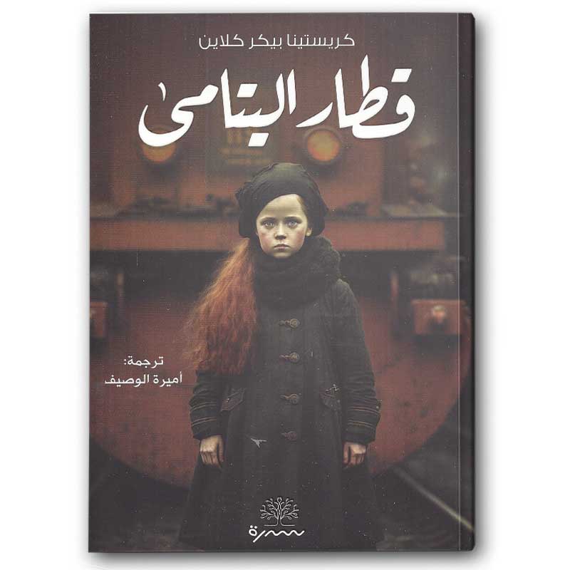  قطار اليتامى 
