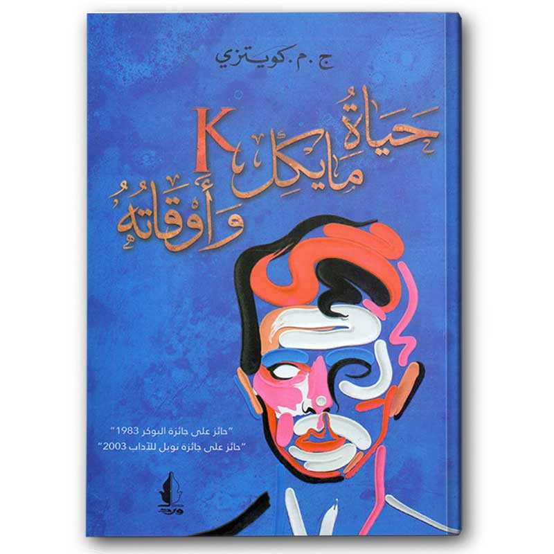  حياة مايكل وأوقاته 