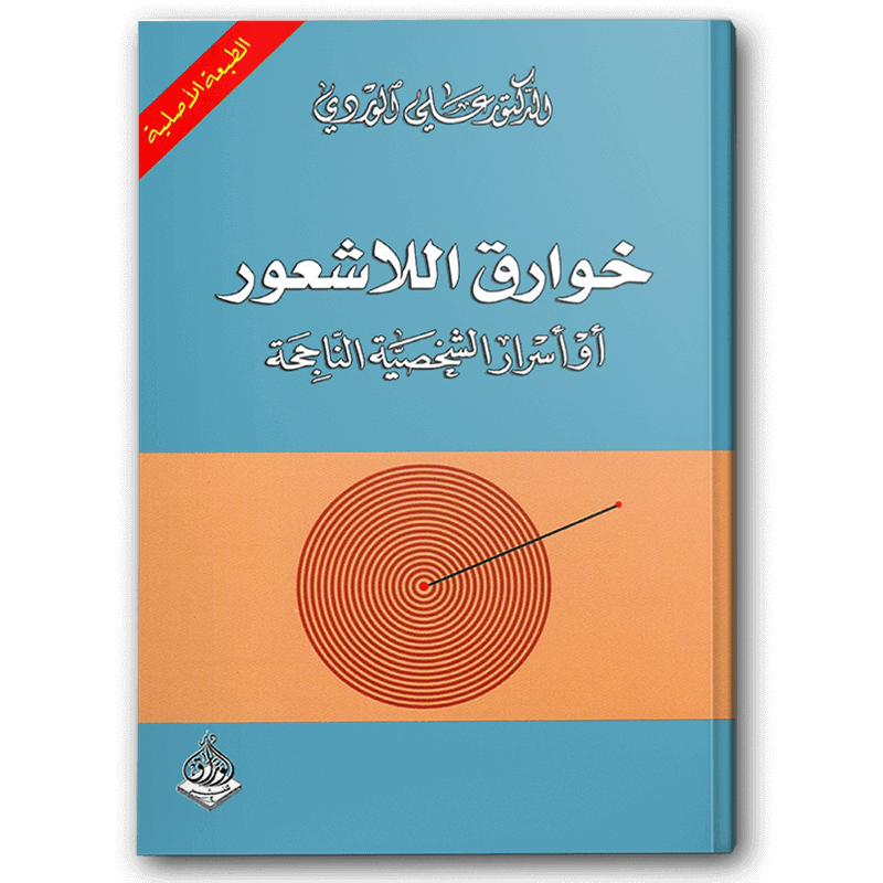  خوارق اللاشعور أو أسرار الشخصية الناجحة 