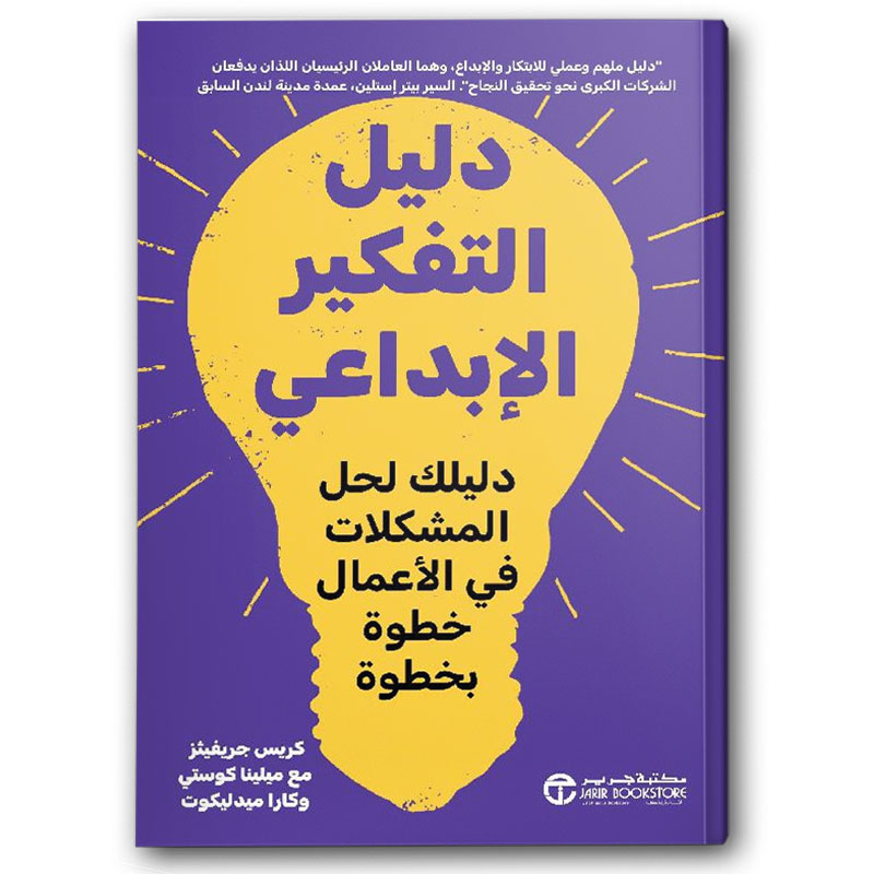  دليل التفكير الابداعي دليلك لحل المشكلات في الاعمال خطوة بخطوة 