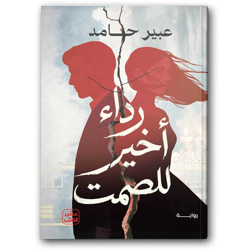  رداء أخير للصمت 
