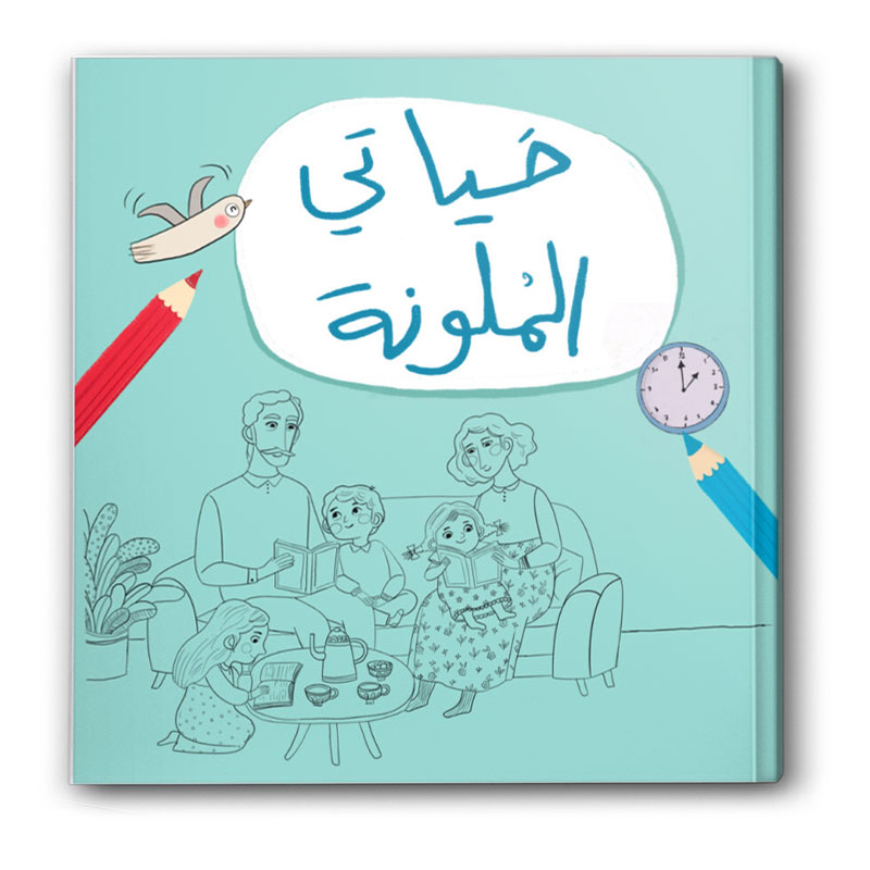  حياتي الملونة 