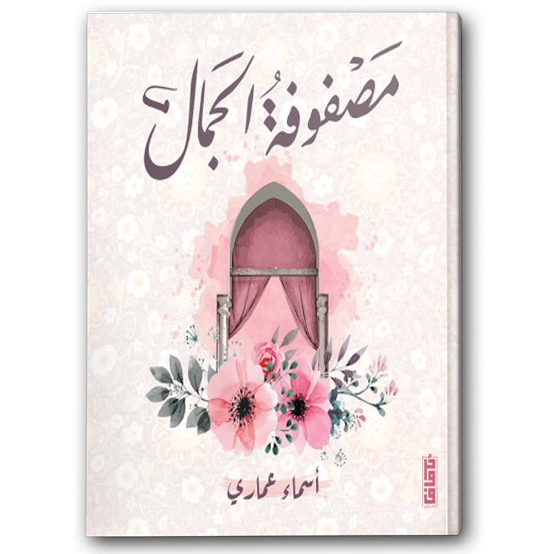  مصفوفة الجمال 
