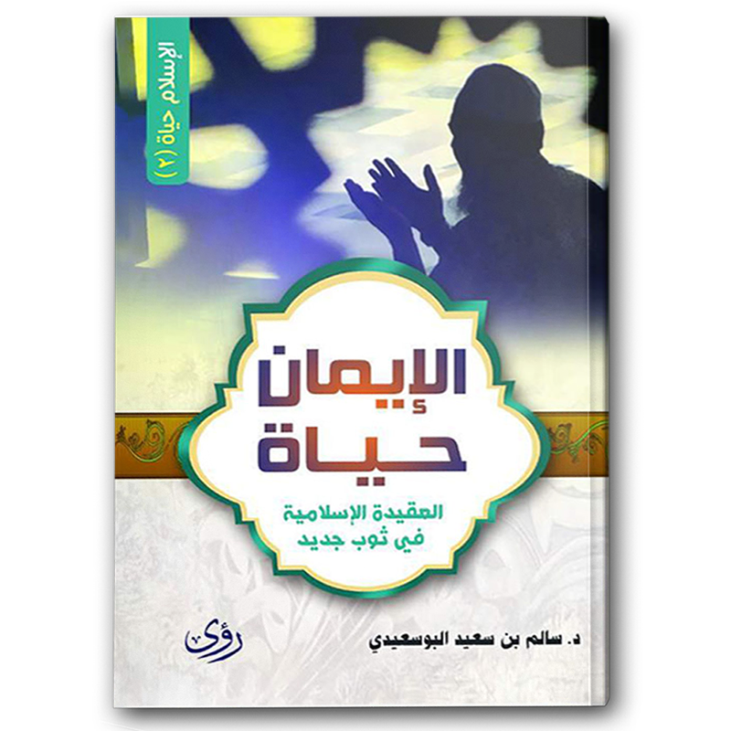  الإيمان حياة 