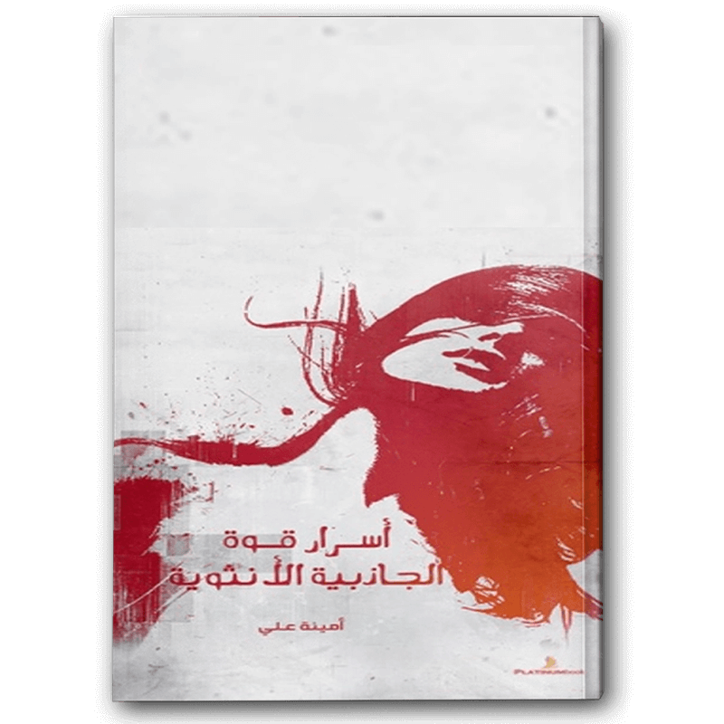  أسرار قوة الجاذبية الأنثوية 