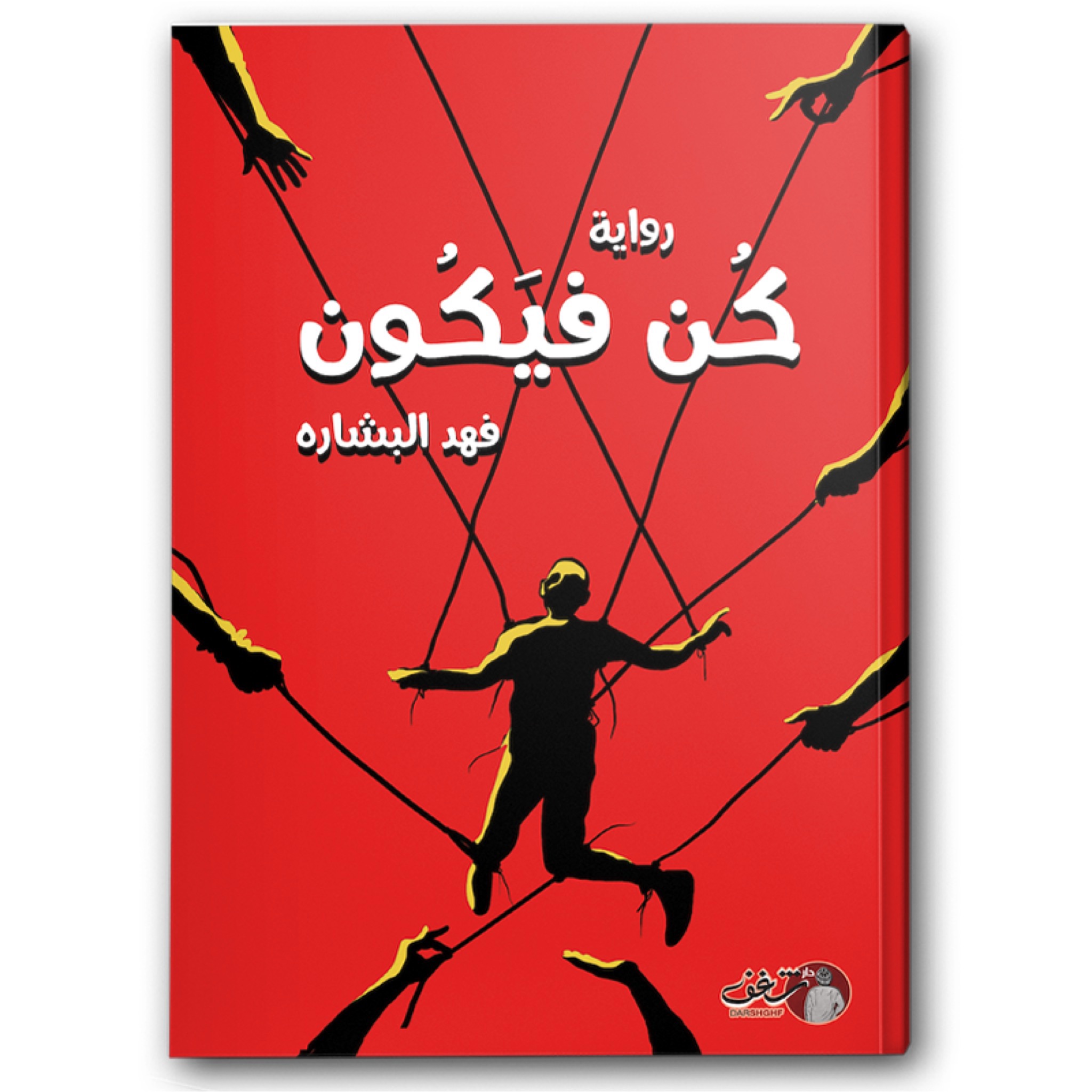  كن فيكون 