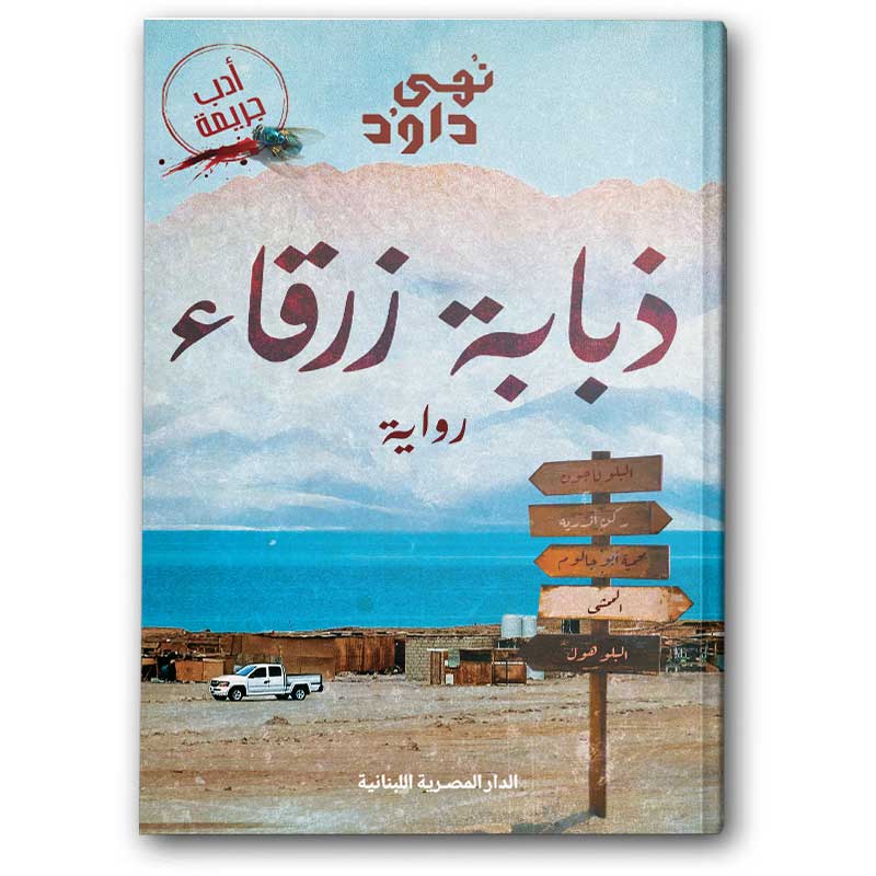  ذبابة زرقاء 