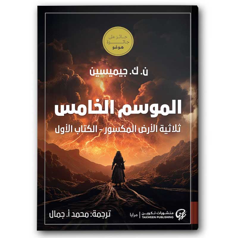  الموسم الخامس - ثلاثية الأرض المكسور 