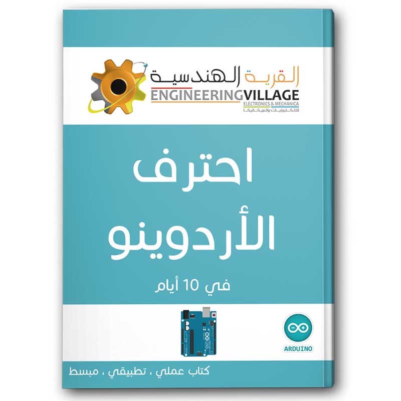  احترف الأردوينو في 10 أيام 