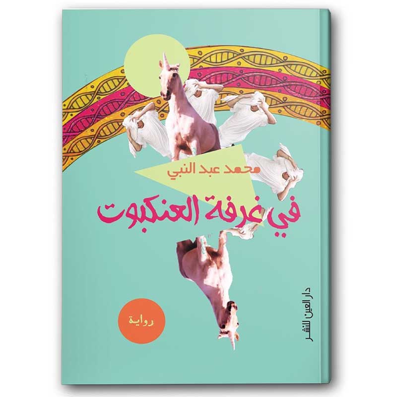  في غرفة العنكبوت 