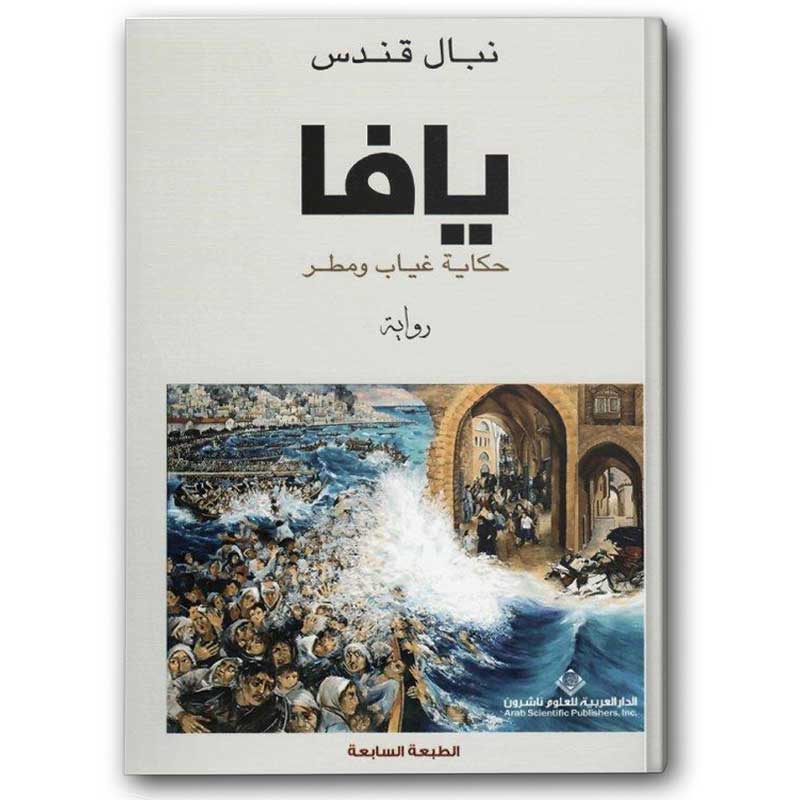  يافا حكاية غياب ومطر 