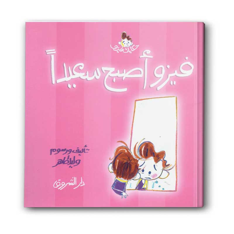  سلسلة حكايات فيزو - فيزو أصبح سعيداً 