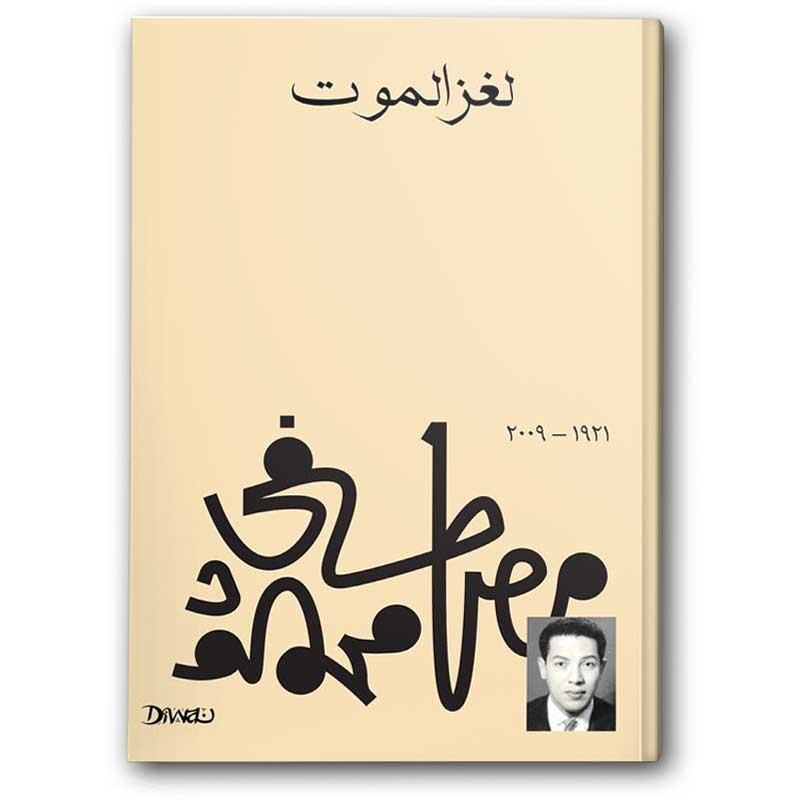  لغز الموت 