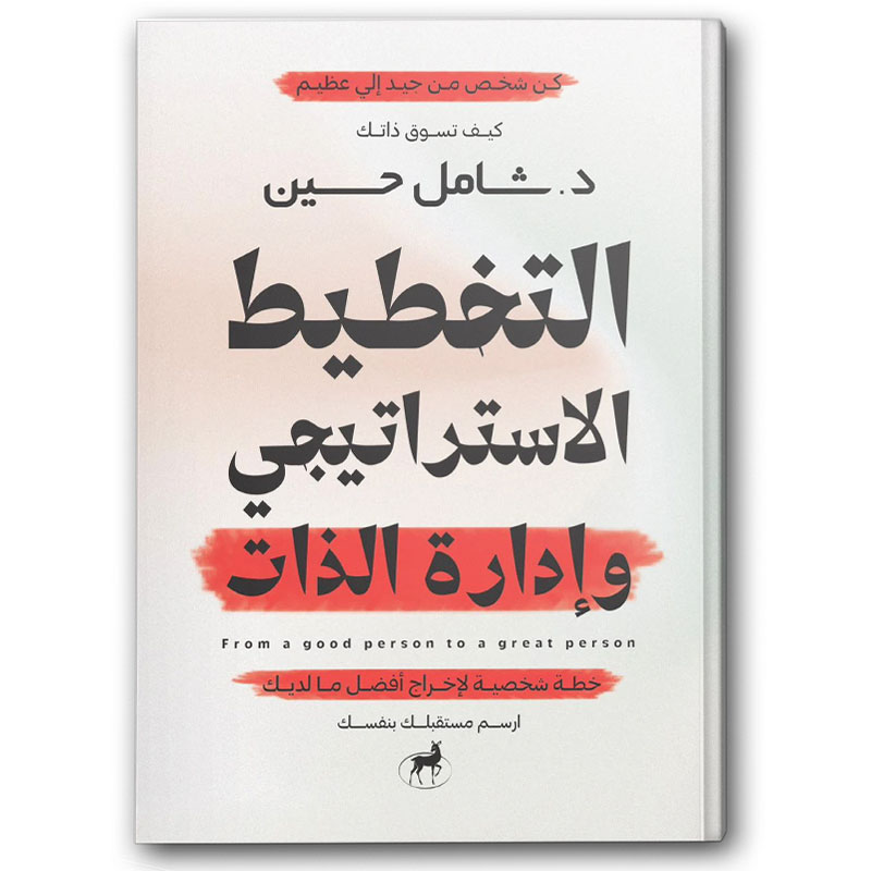  التخطيط الاستراتيجي وإدارة الذات 