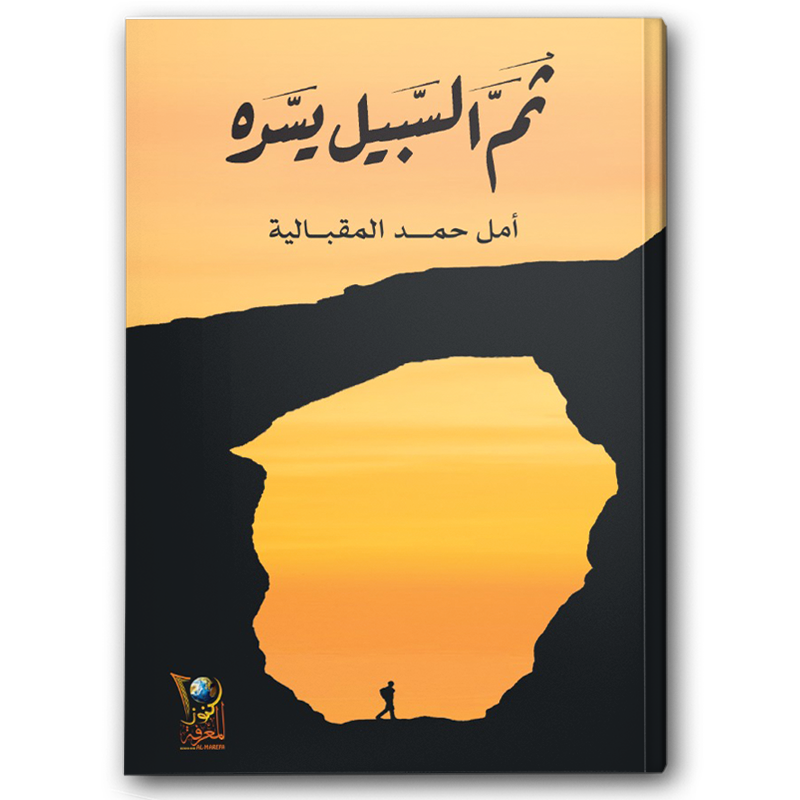  ثم السبيل يسره 