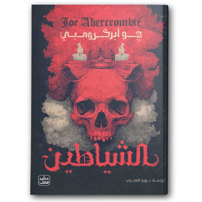  الشياطين 1/2 - عصير الكتب (جو آبركرومب) 