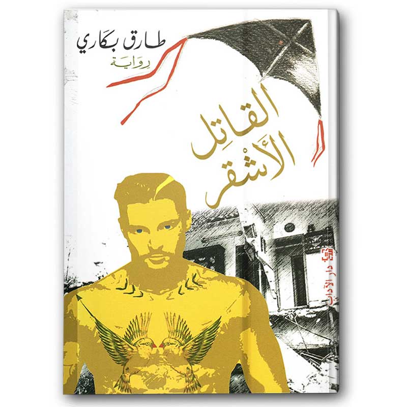 القاتل الأشقر 