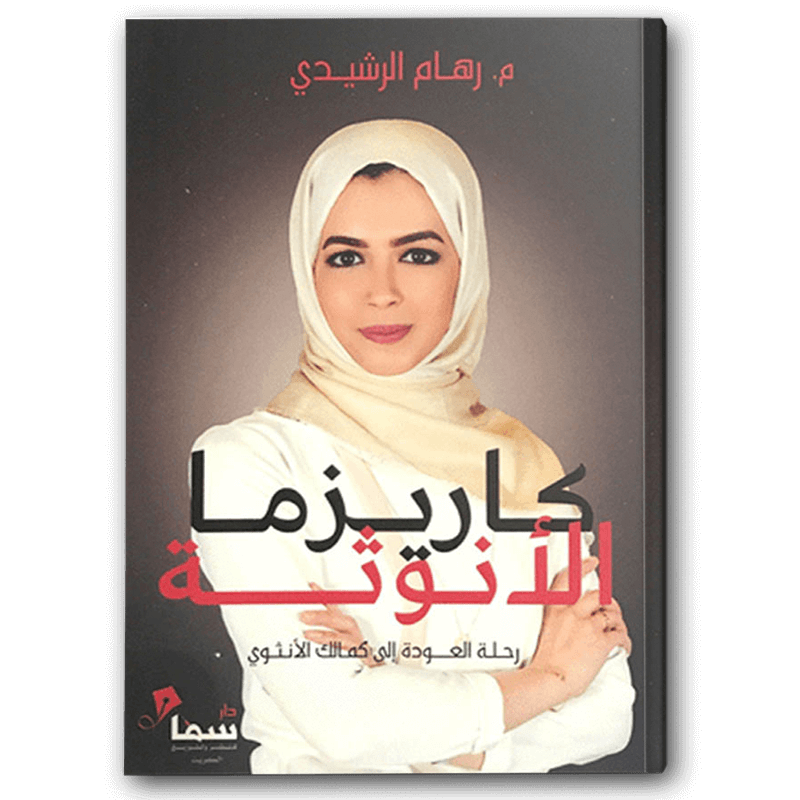  كاريزما الأنوثة 