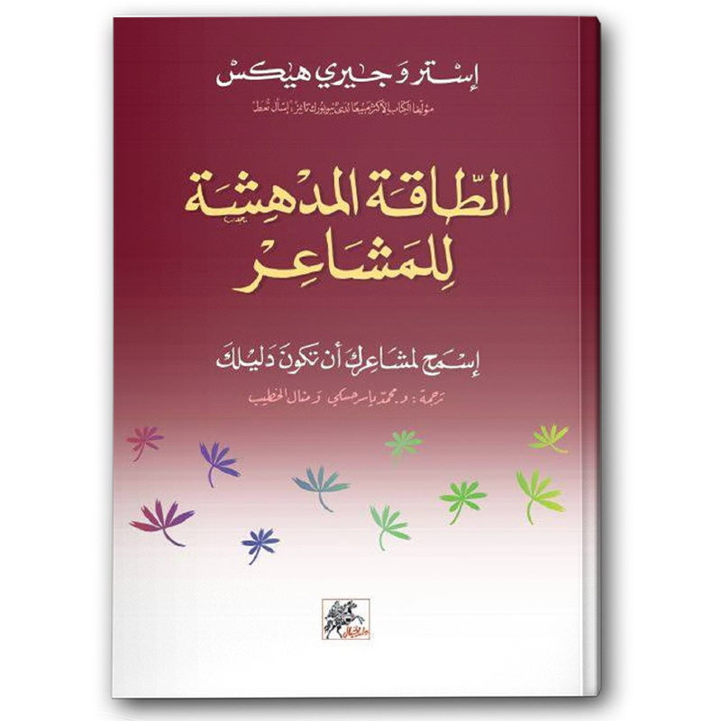  الطاقة المدهشة للمشاعر 