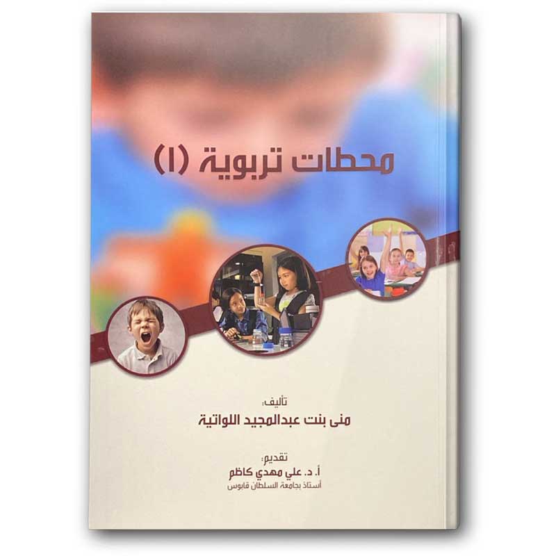  محطات تربوية 1 